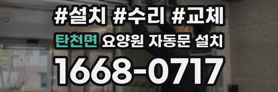 탄천면 요양원 자동문 설치