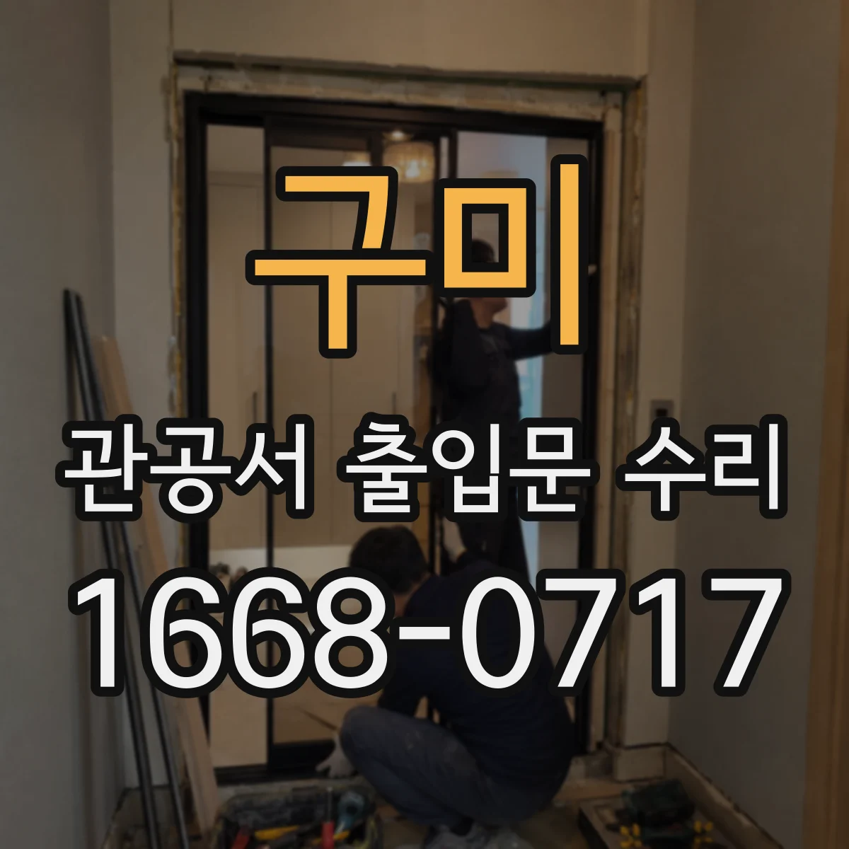 구미 관공서 출입문 수리