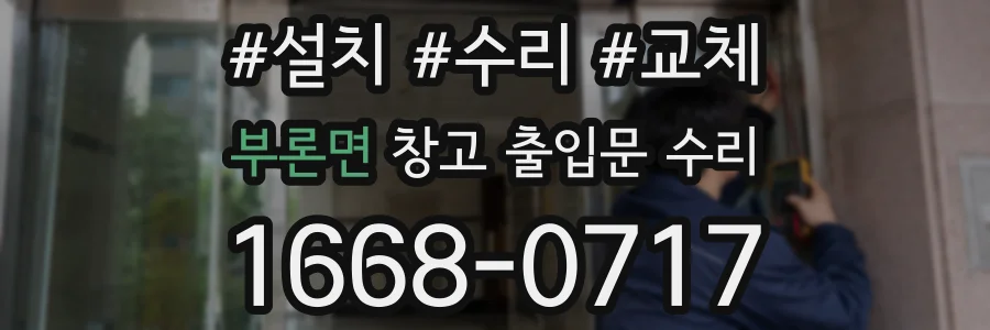 부론면 창고 출입문 수리