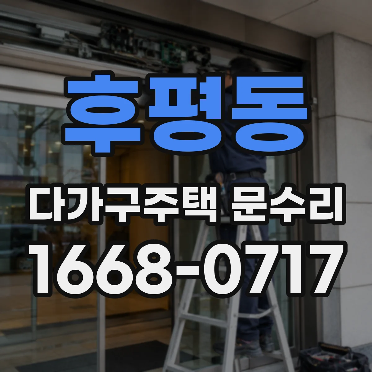 후평동 다가구주택 문수리