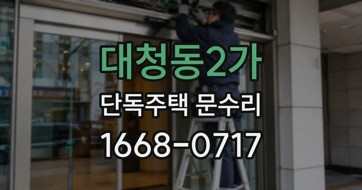 대청동2가 단독주택 문수리