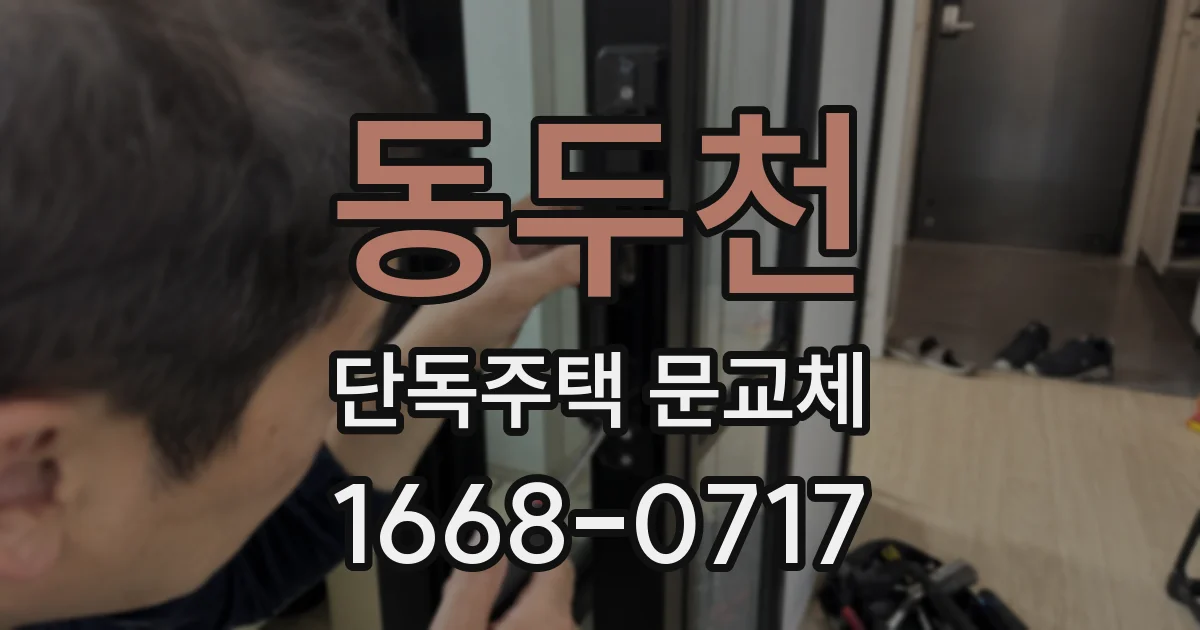 동두천 단독주택 문교체