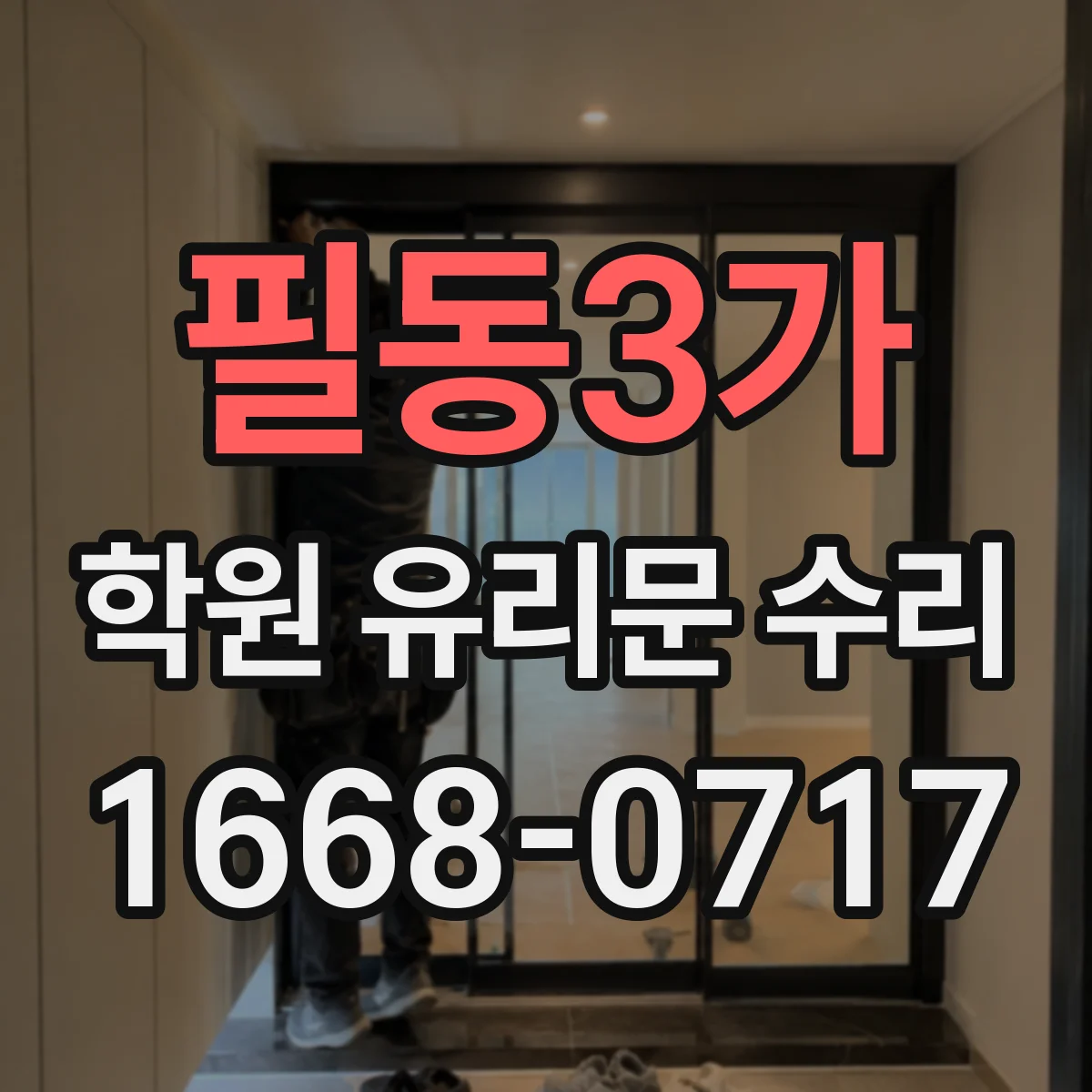 필동3가 학원 유리문 수리