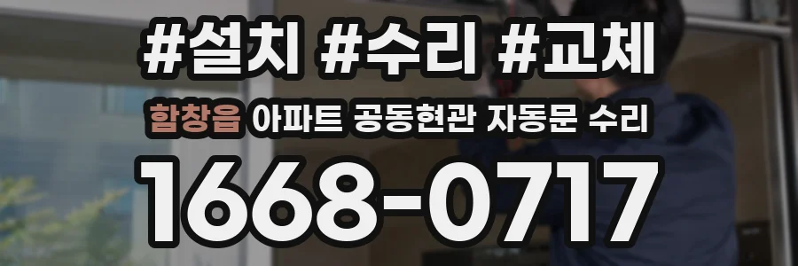 함창읍 아파트 공동현관 자동문 수리