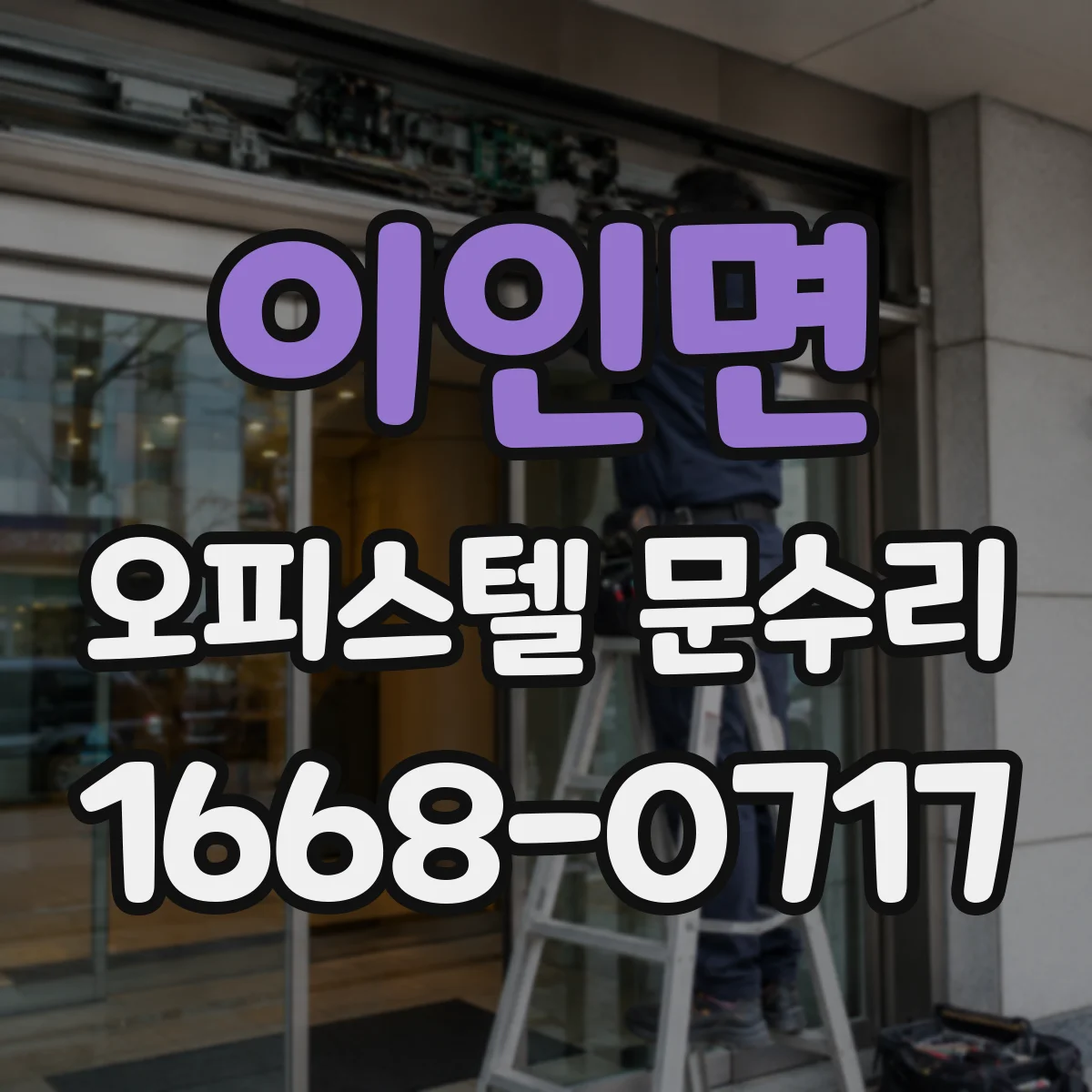 이인면 오피스텔 문수리