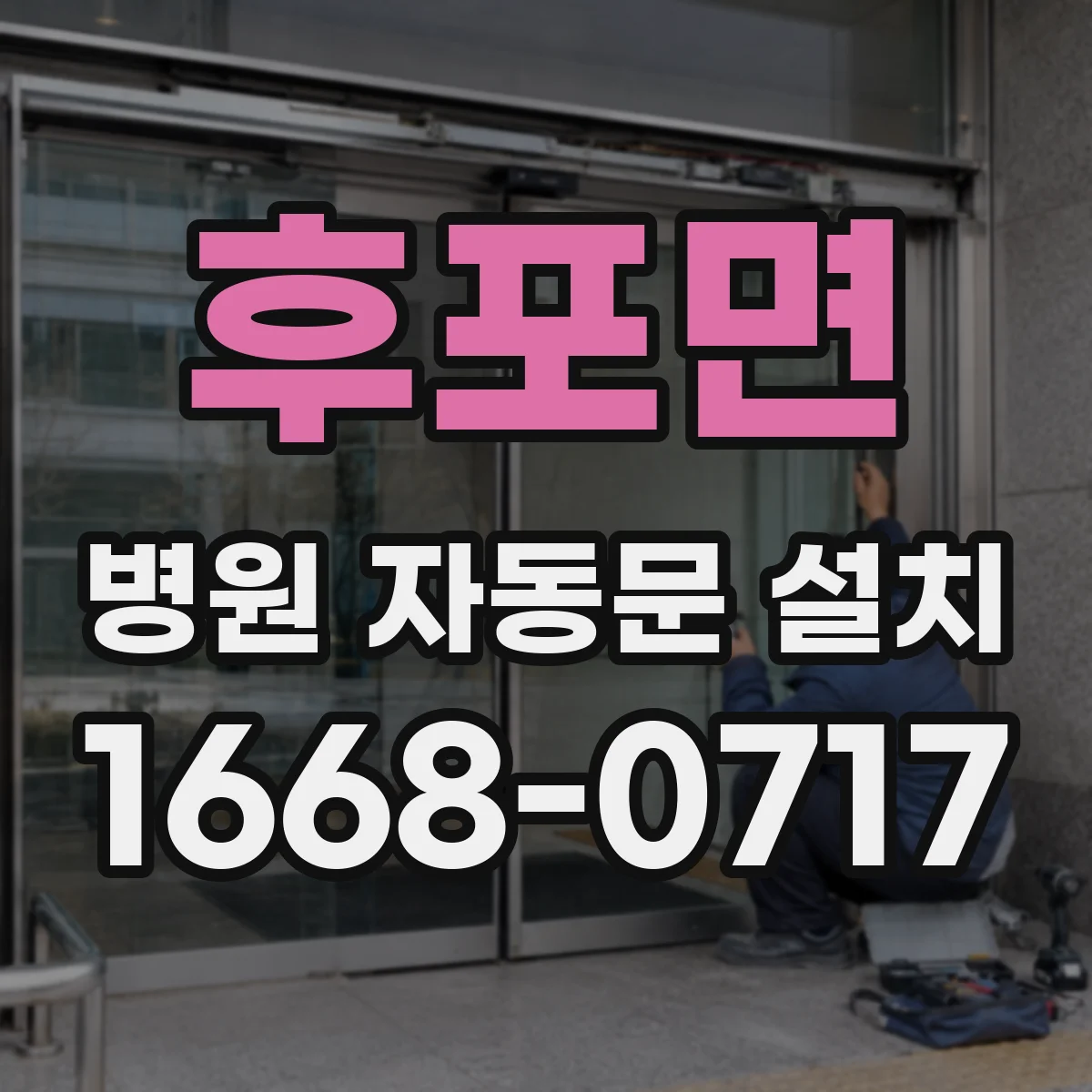후포면 병원 자동문 설치