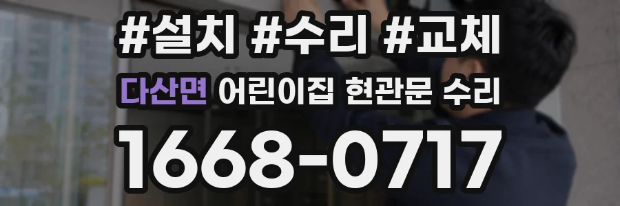 다산면 어린이집 현관문 수리
