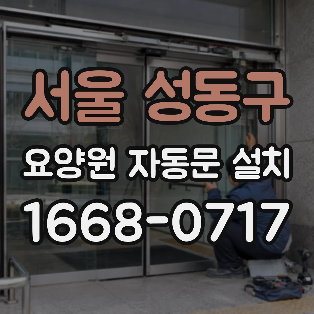 서울 성동구 요양원 자동문 설치