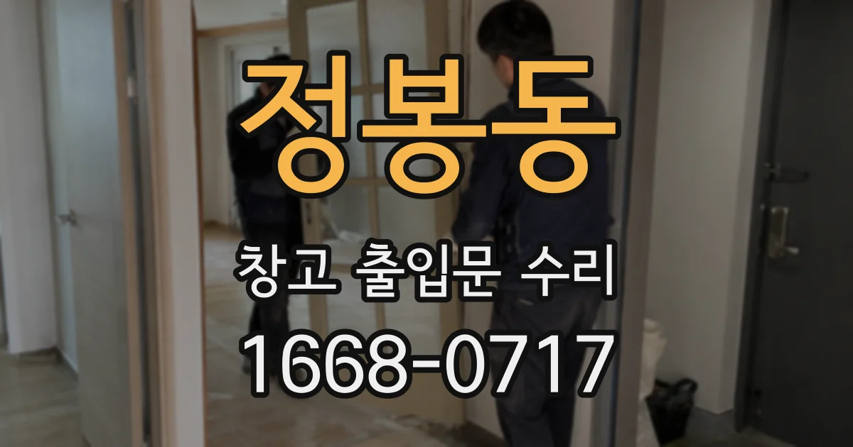 정봉동 창고 출입문 수리