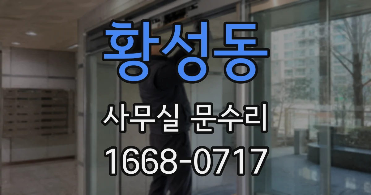 황성동 사무실 문수리