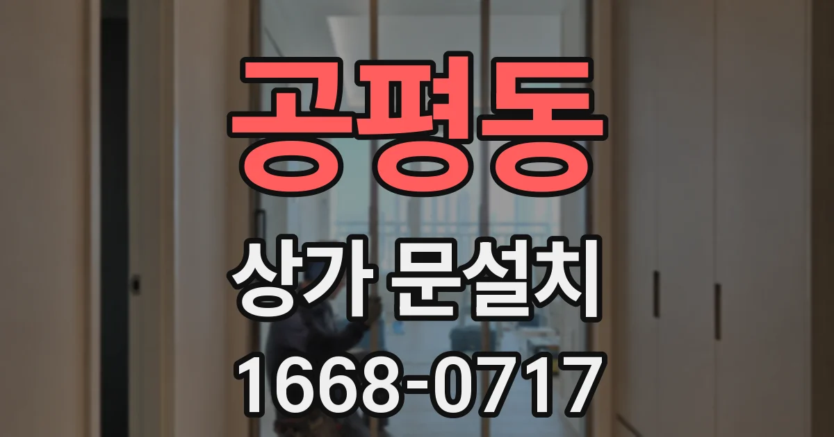 공평동 상가 문설치