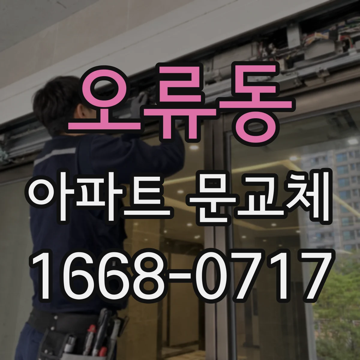 오류동 아파트 문교체