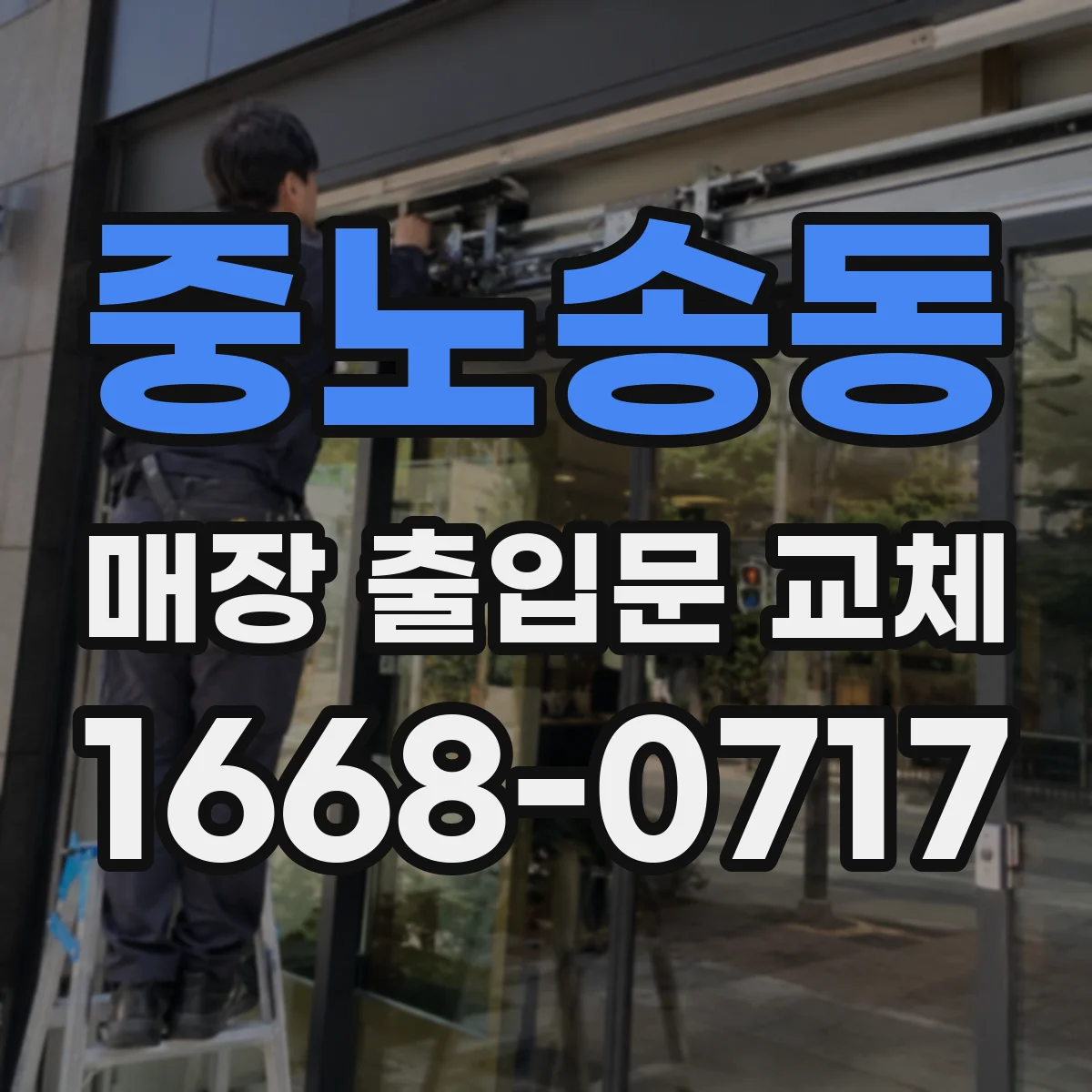 중노송동 매장 출입문 교체