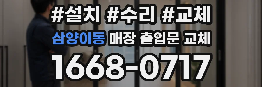 삼양이동 매장 출입문 교체