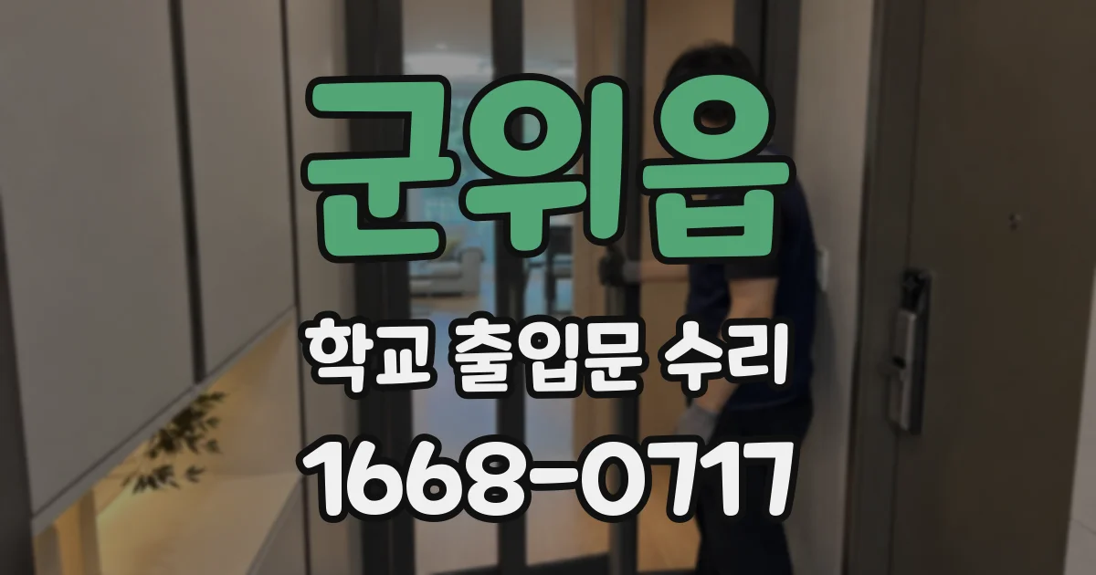 군위읍 학교 출입문 수리