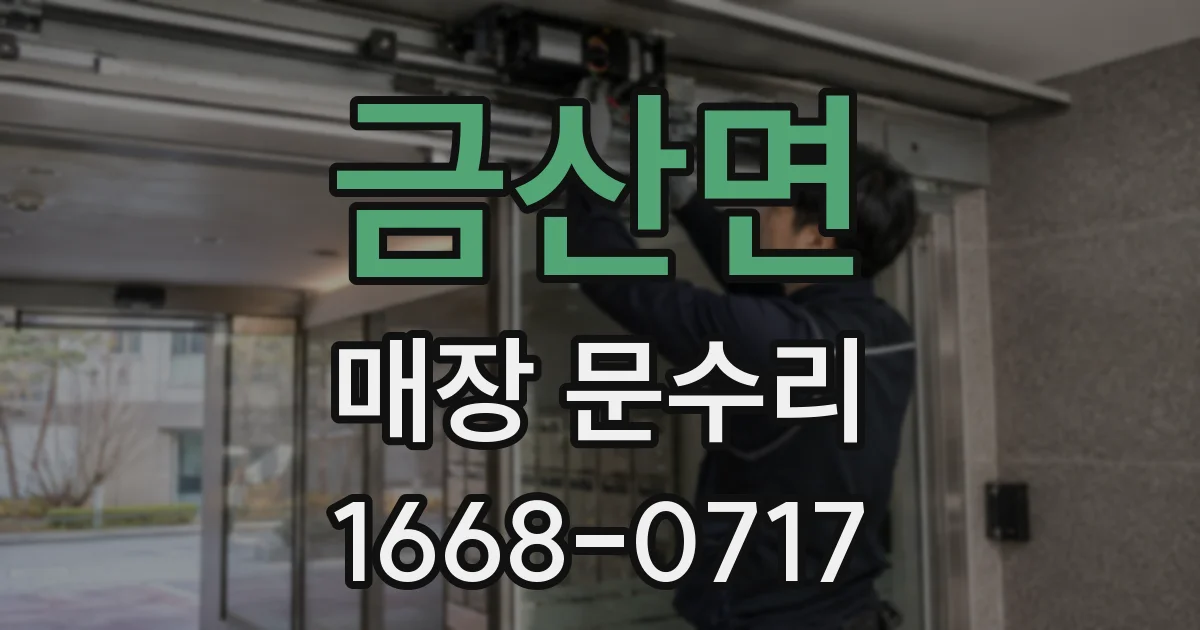 금산면 매장 문수리