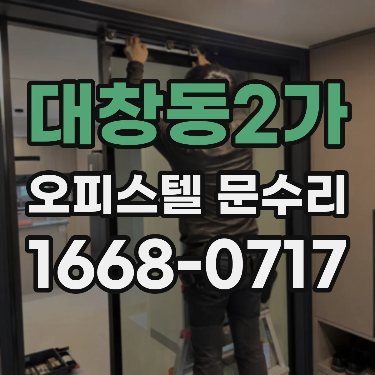 대창동2가 오피스텔 문수리