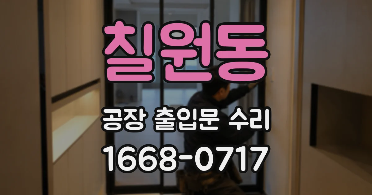 칠원동 공장 출입문 수리