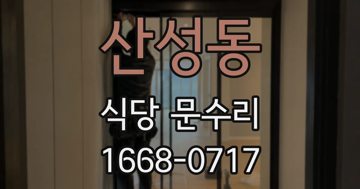 산성동 식당 문수리