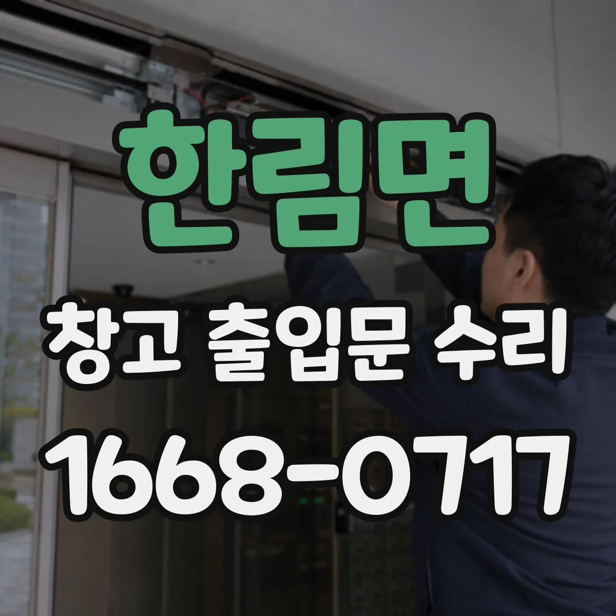 한림면 창고 출입문 수리