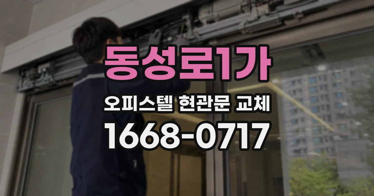 동성로1가 오피스텔 현관문 교체
