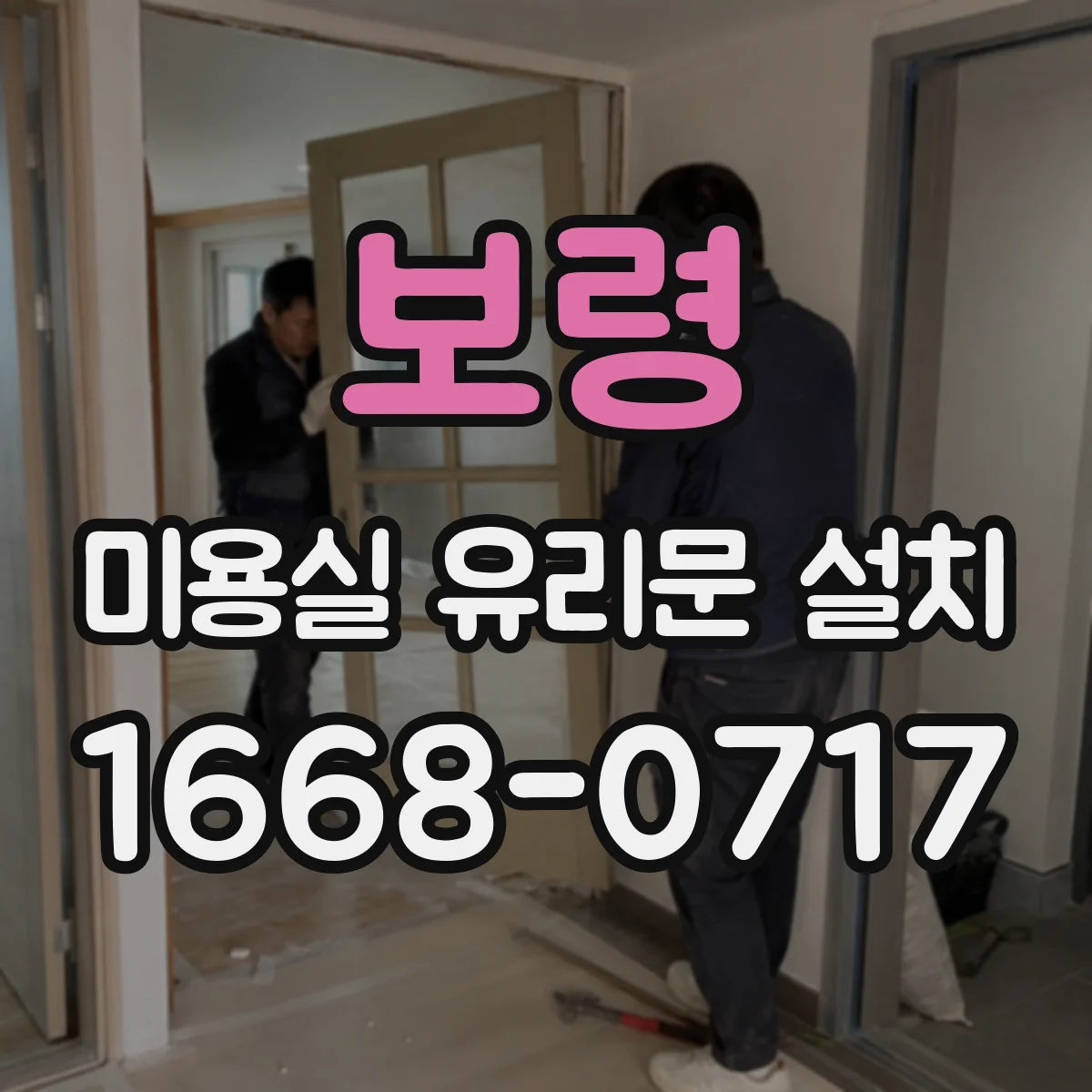 보령 미용실 유리문 설치 철재 프레임 유지보수 주기 안내