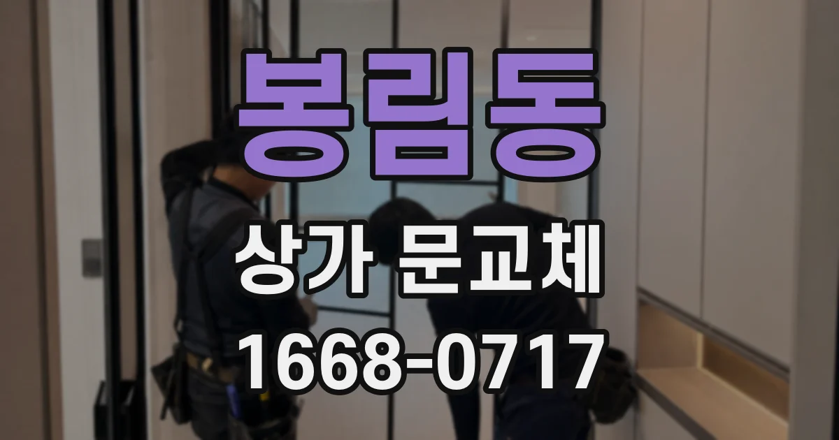 봉림동 상가 문교체