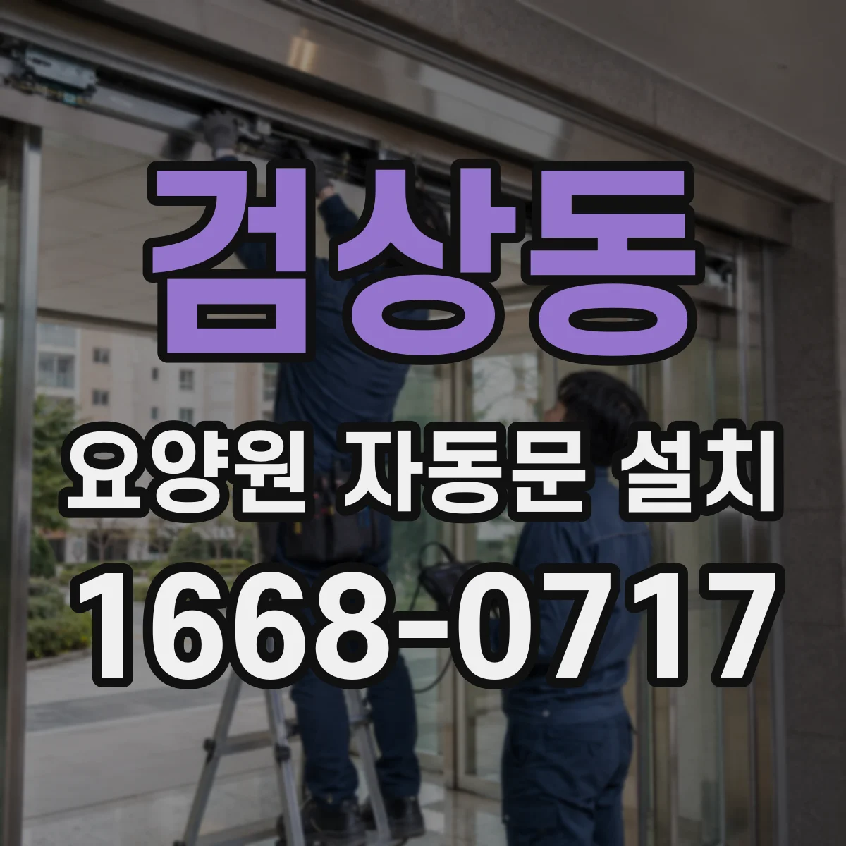 검상동 요양원 자동문 설치