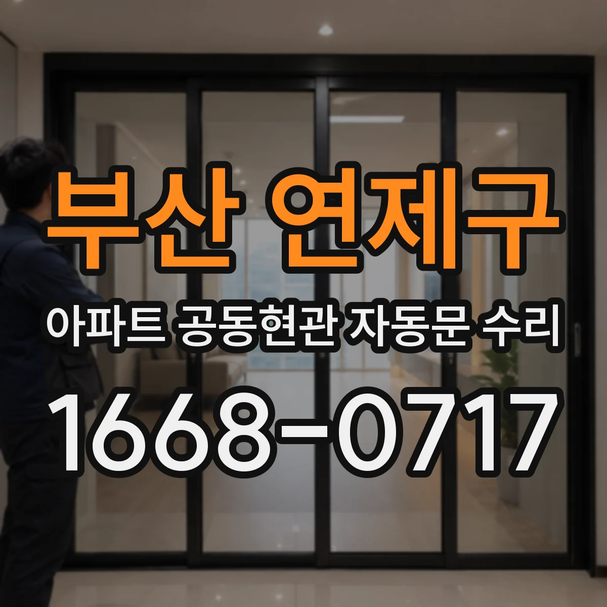 부산 연제구 아파트 공동현관 자동문 수리