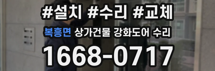 복흥면 상가건물 강화도어 수리