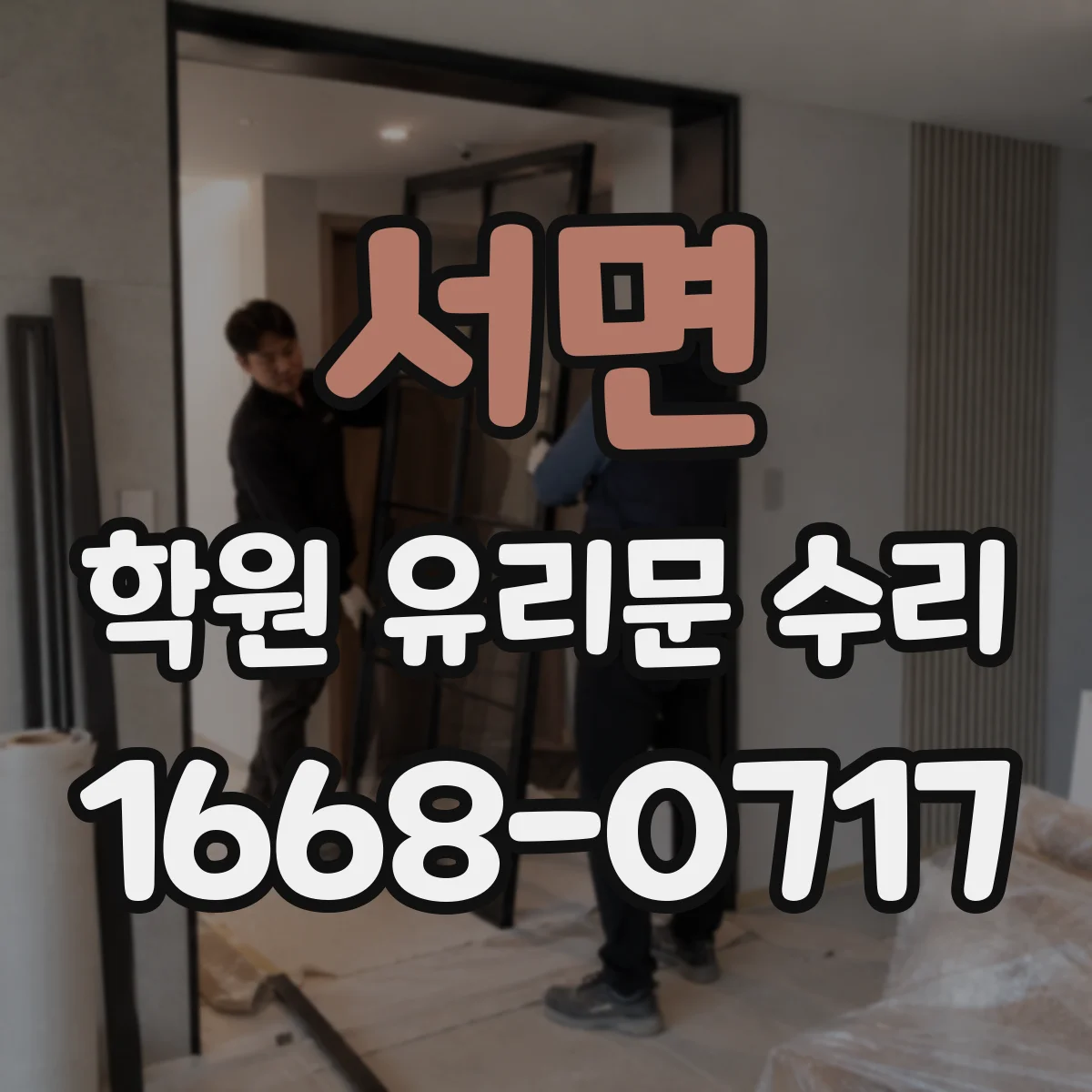 서면 학원 유리문 수리