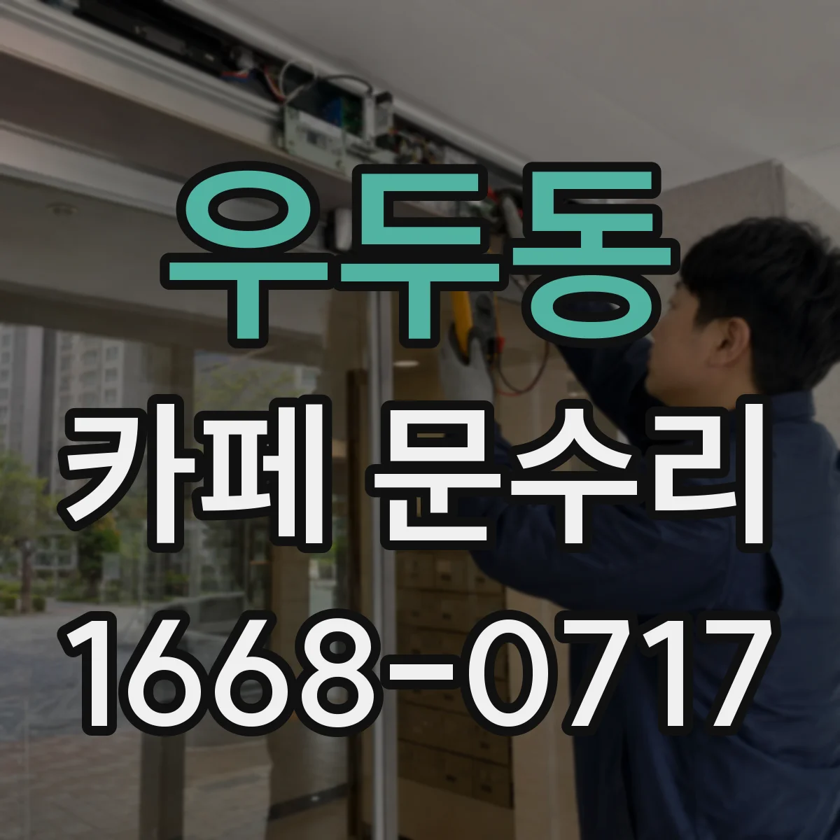 우두동 카페 문수리