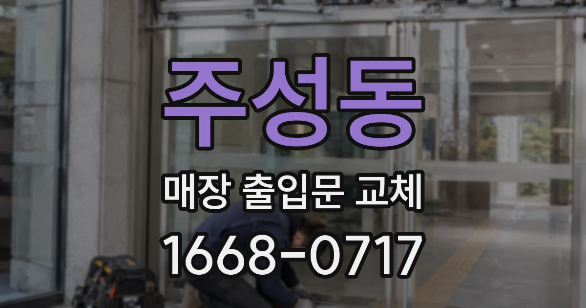 주성동 매장 출입문 교체