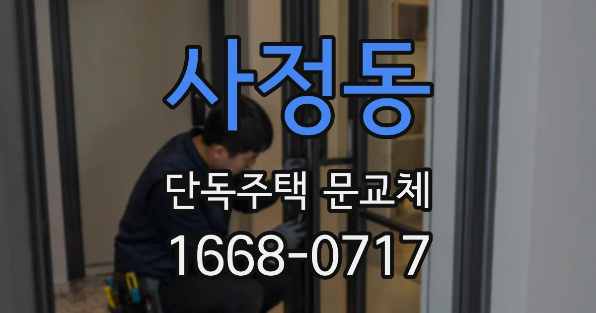 사정동 단독주택 문교체