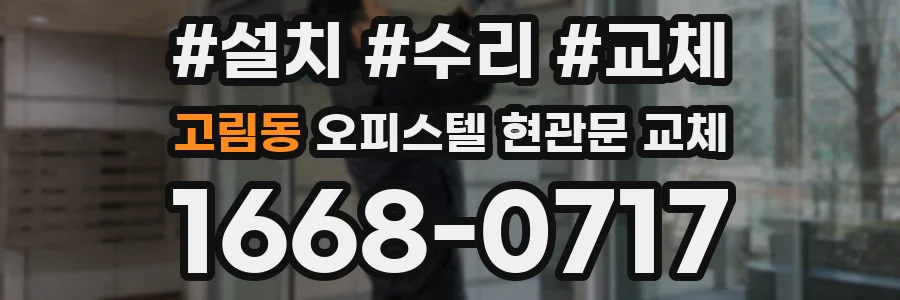 고림동 오피스텔 현관문 교체