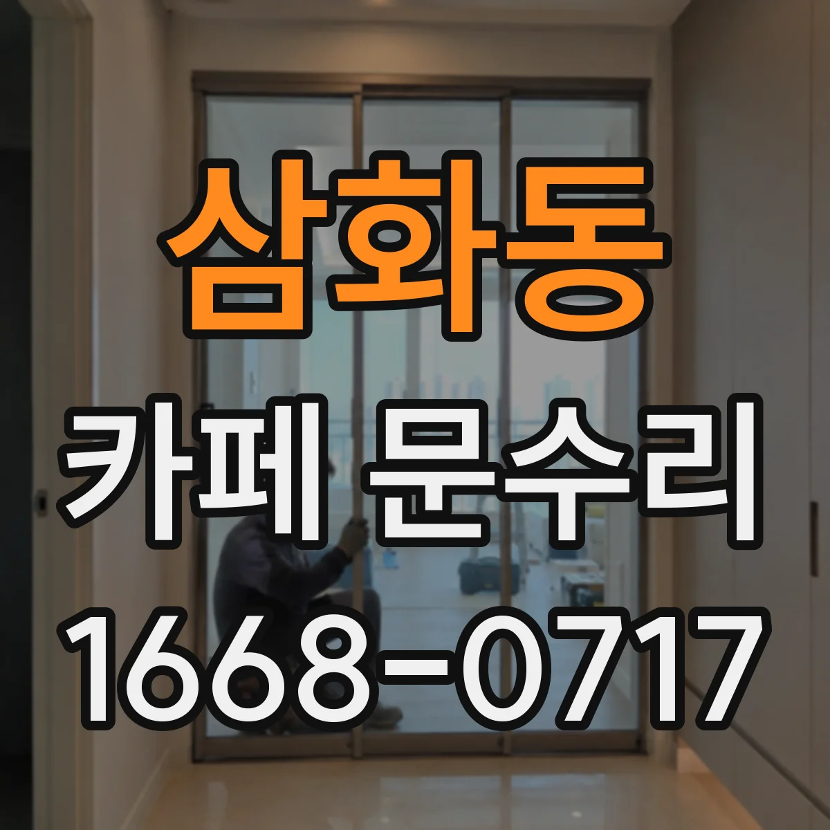 삼화동 카페 문수리