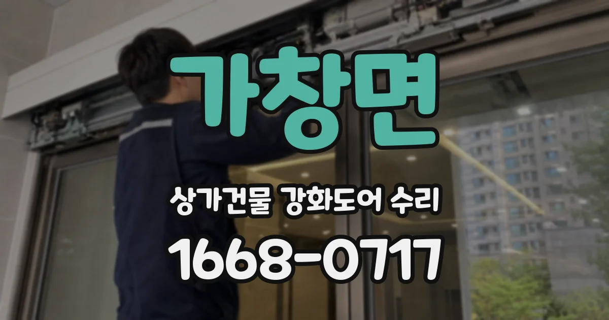 가창면 상가건물 강화도어 수리