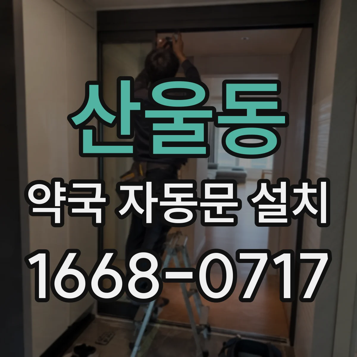 산울동 약국 자동문 설치