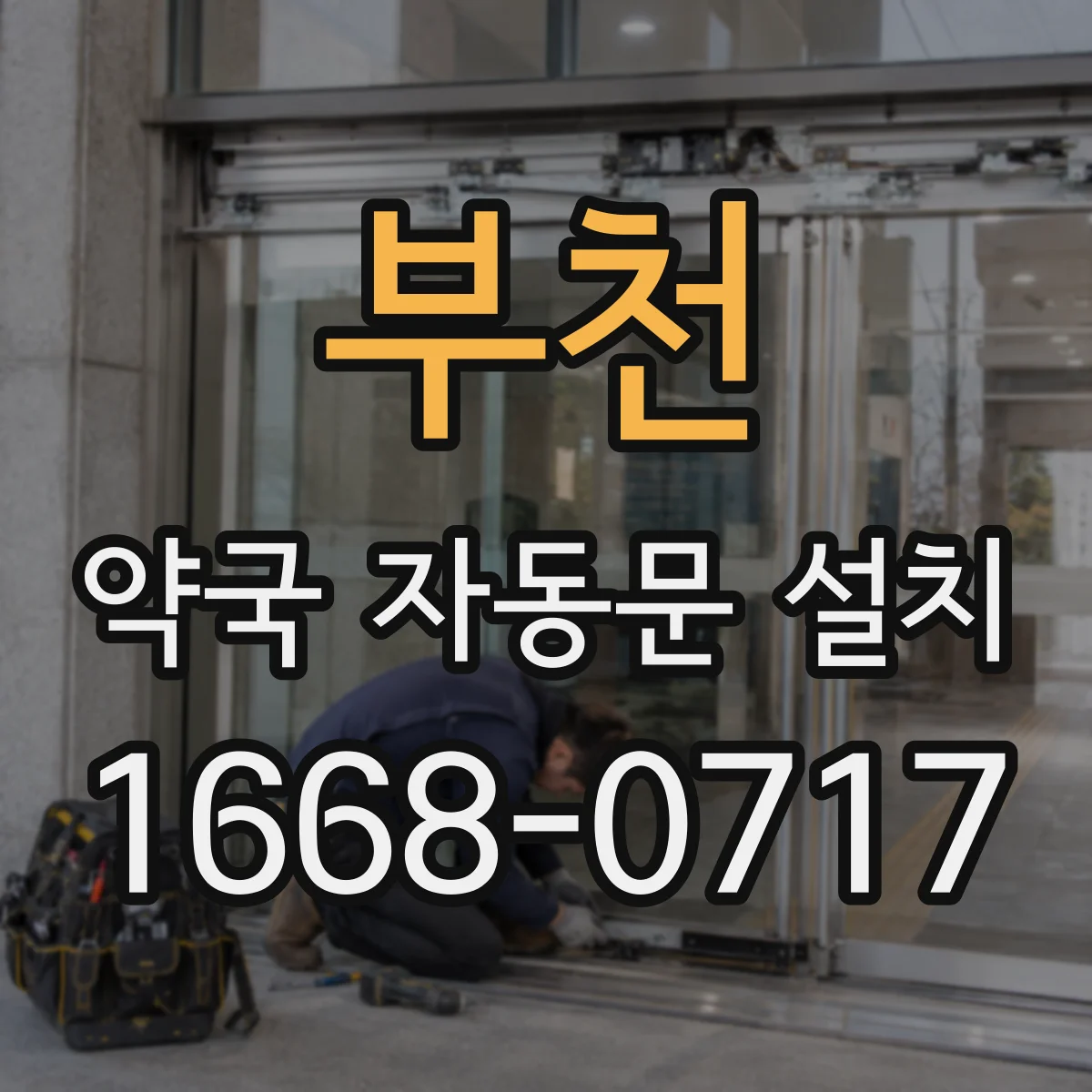 부천 약국 자동문 설치 출입문 제어기와 연동 방식 정리