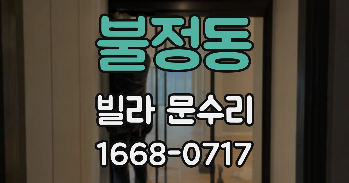 불정동 빌라 문수리