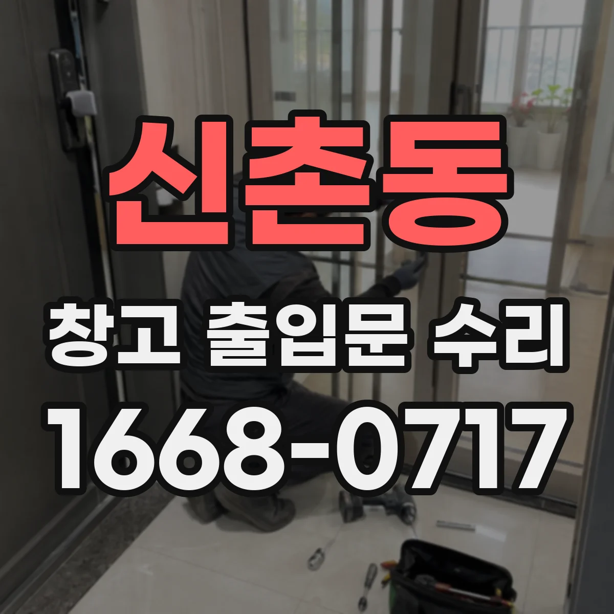 신촌동 창고 출입문 수리