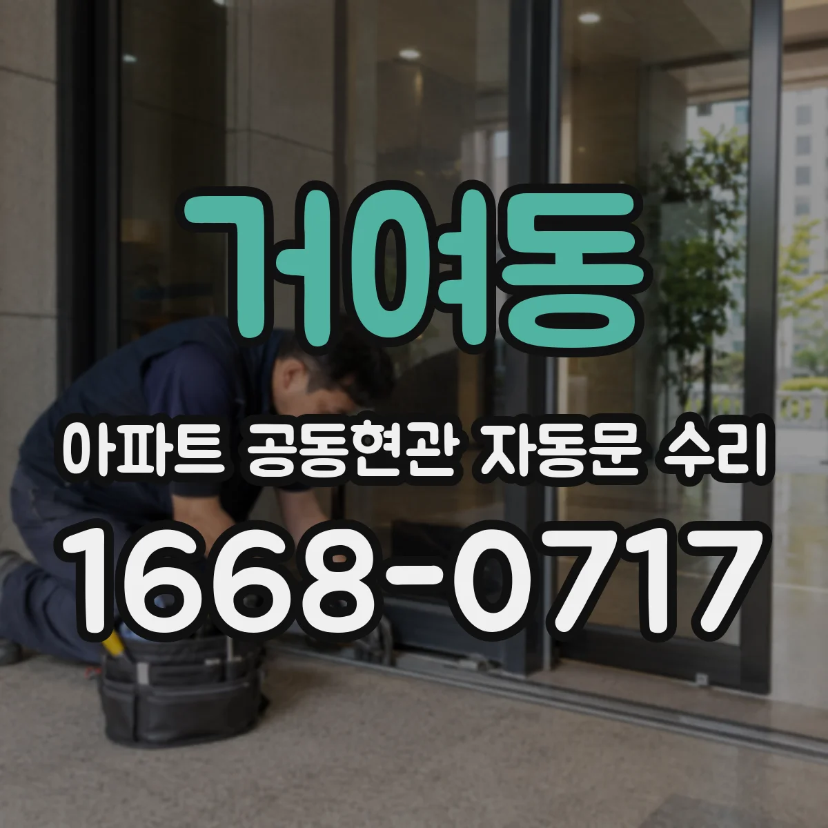 거여동 아파트 공동현관 자동문 수리