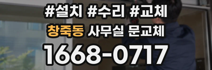 창죽동 사무실 문교체