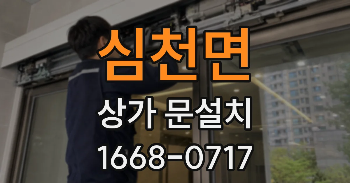 심천면 상가 문설치