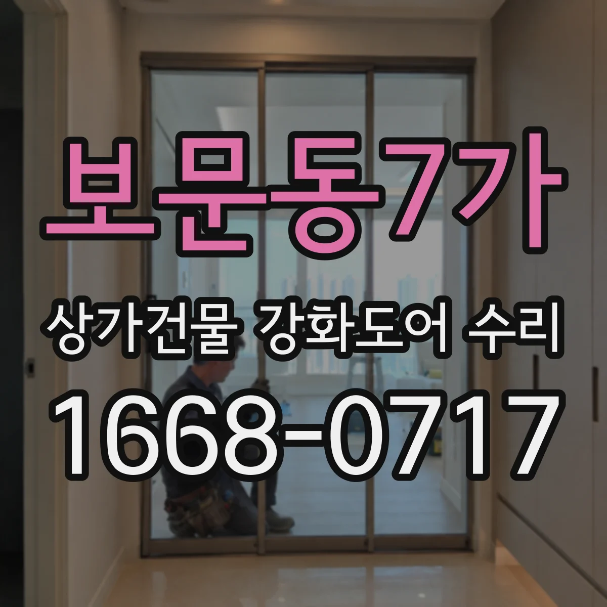 보문동7가 상가건물 강화도어 수리