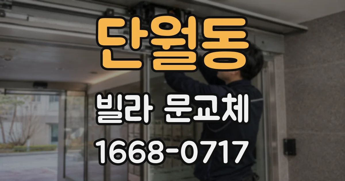단월동 빌라 문교체