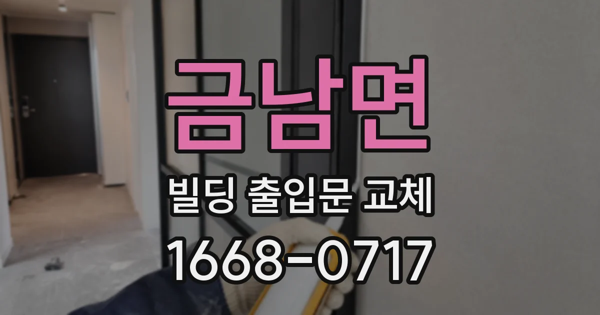 금남면 빌딩 출입문 교체