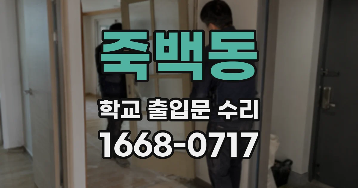 죽백동 학교 출입문 수리