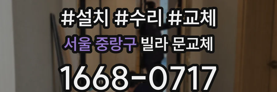 서울 중랑구 빌라 문교체