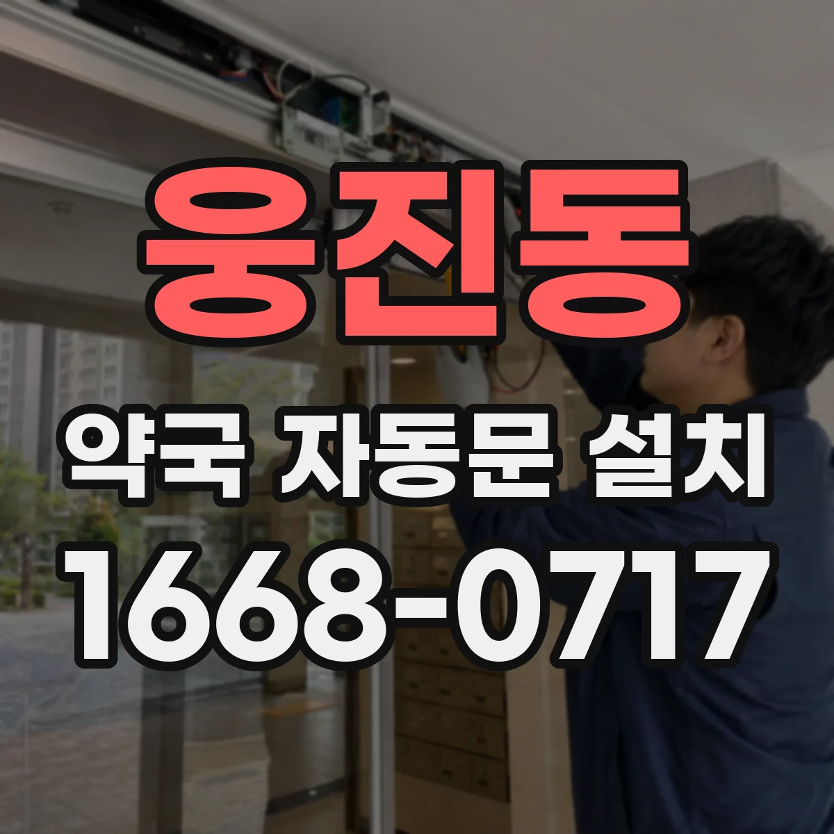 웅진동 약국 자동문 설치